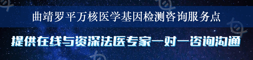 曲靖罗平万核医学基因检测咨询服务点